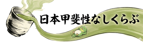 日本甲斐性なしくらぶ
